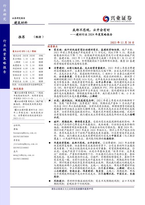 20231130_兴业证券_建材行业2024年度策略报告：底部不悲观云开会有时_31页.pdf