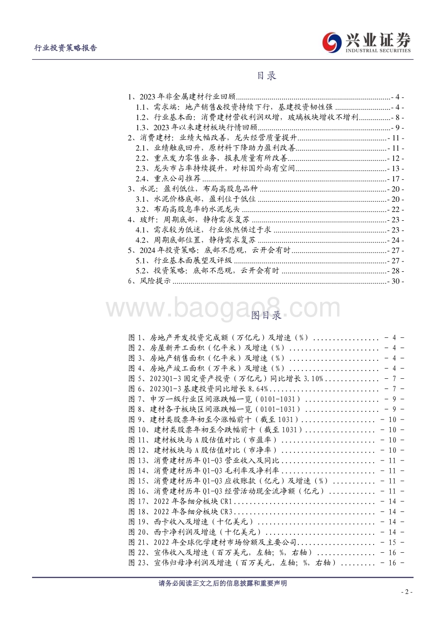20231130_兴业证券_建材行业2024年度策略报告：底部不悲观云开会有时_31页.pdf_第2页