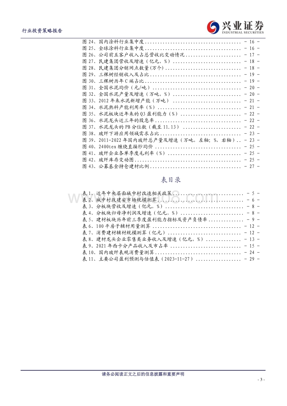 20231130_兴业证券_建材行业2024年度策略报告：底部不悲观云开会有时_31页.pdf_第3页