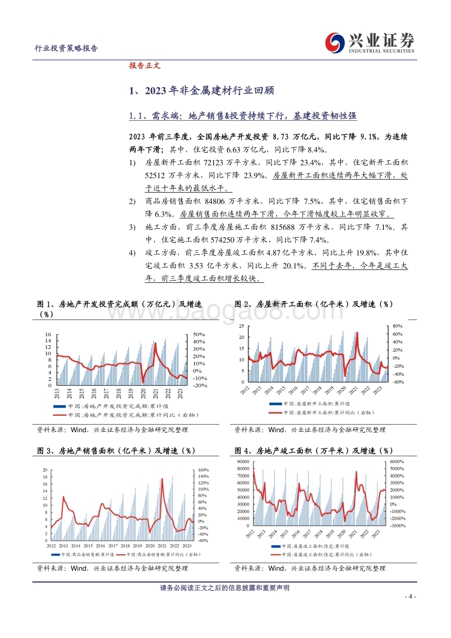 20231130_兴业证券_建材行业2024年度策略报告：底部不悲观云开会有时_31页.pdf_第4页