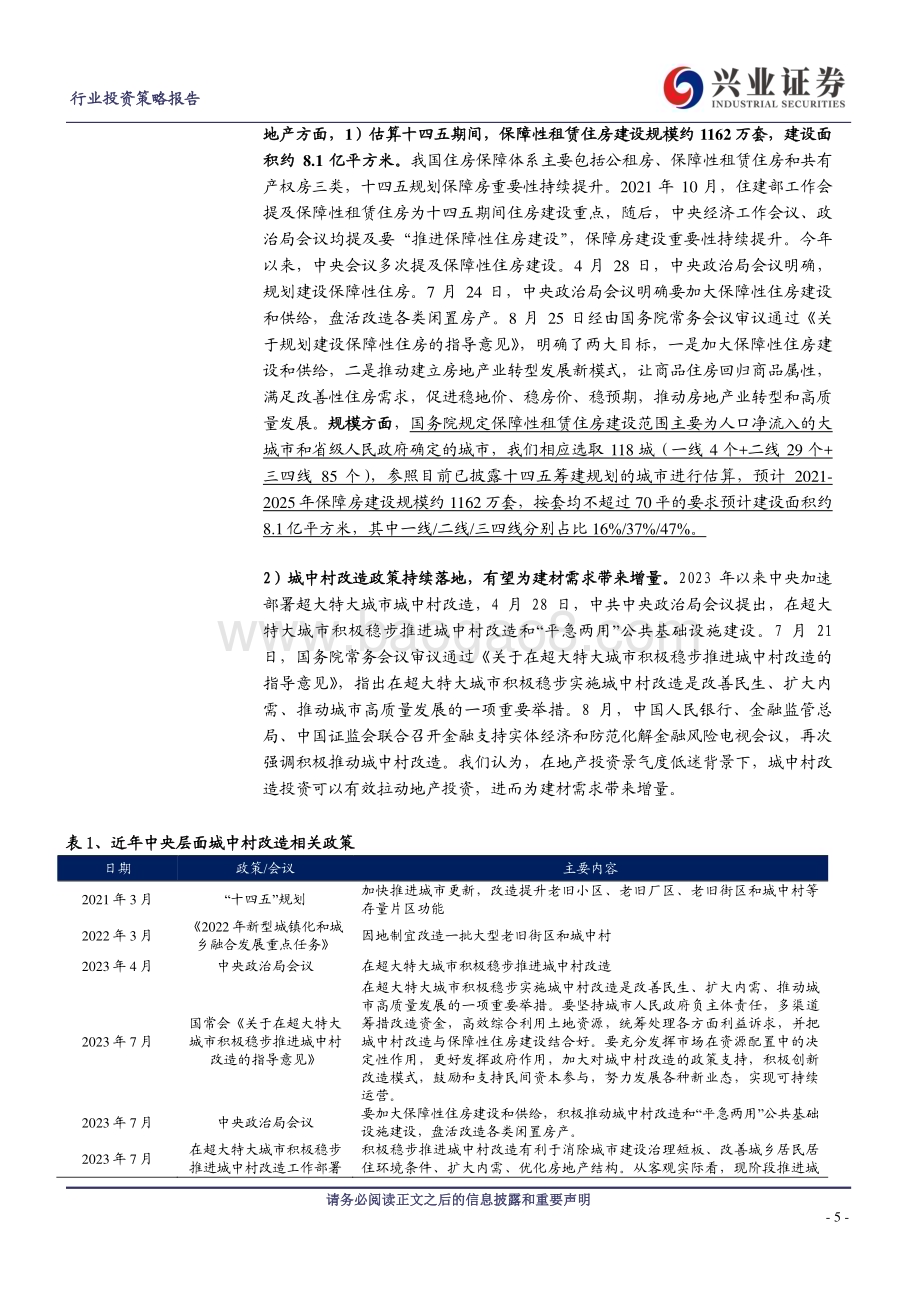 20231130_兴业证券_建材行业2024年度策略报告：底部不悲观云开会有时_31页.pdf_第5页