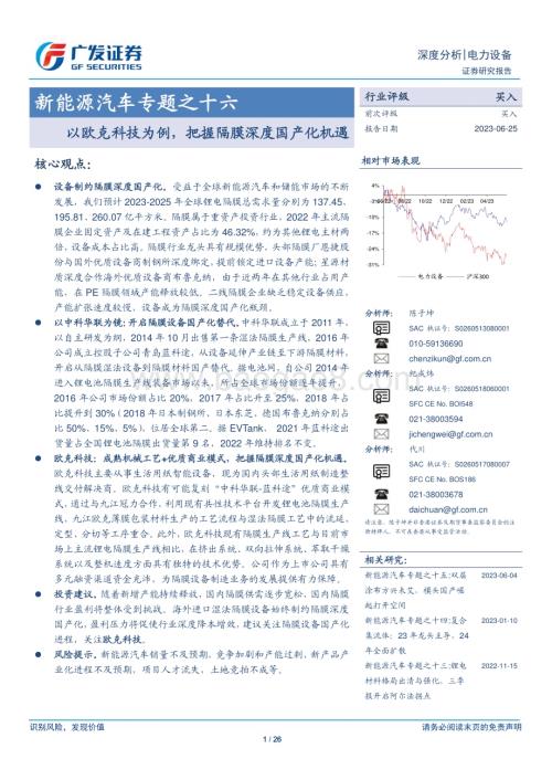 20230625_广发证券_电力设备行业新能源汽车专题：以欧克科技为例把握隔膜深度国产化机遇_26页.pdf