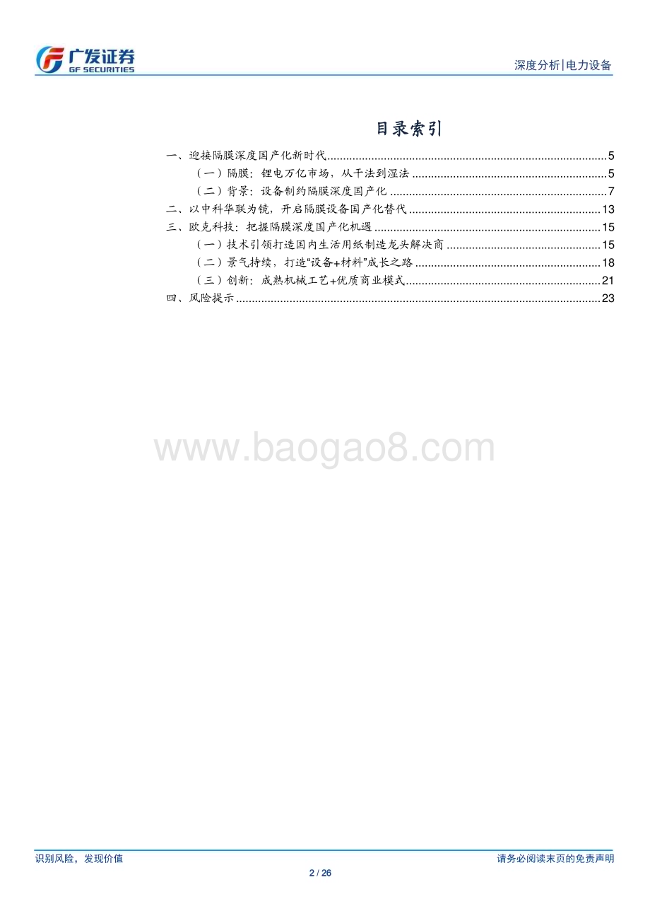 20230625_广发证券_电力设备行业新能源汽车专题：以欧克科技为例把握隔膜深度国产化机遇_26页.pdf_第2页