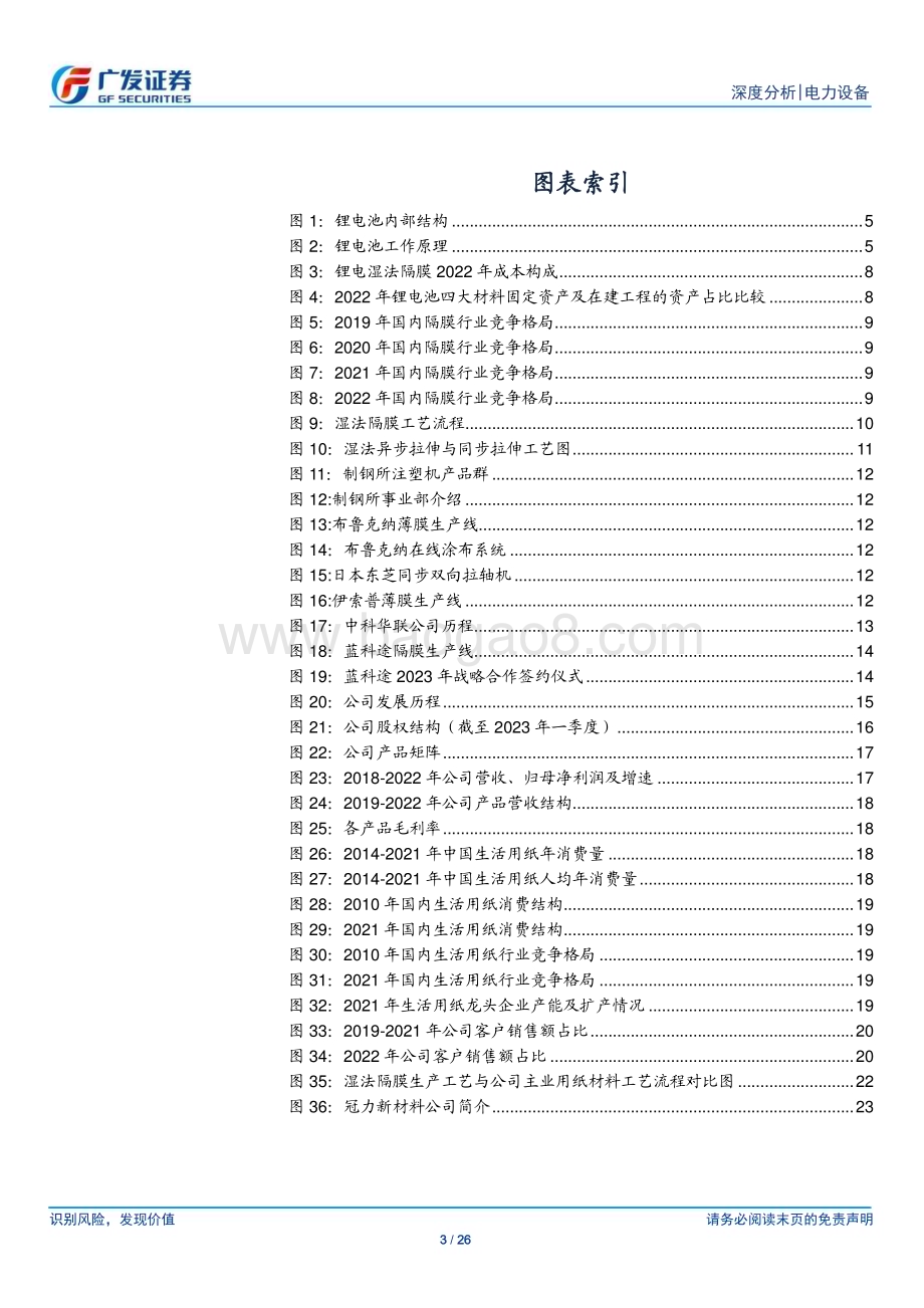 20230625_广发证券_电力设备行业新能源汽车专题：以欧克科技为例把握隔膜深度国产化机遇_26页.pdf_第3页