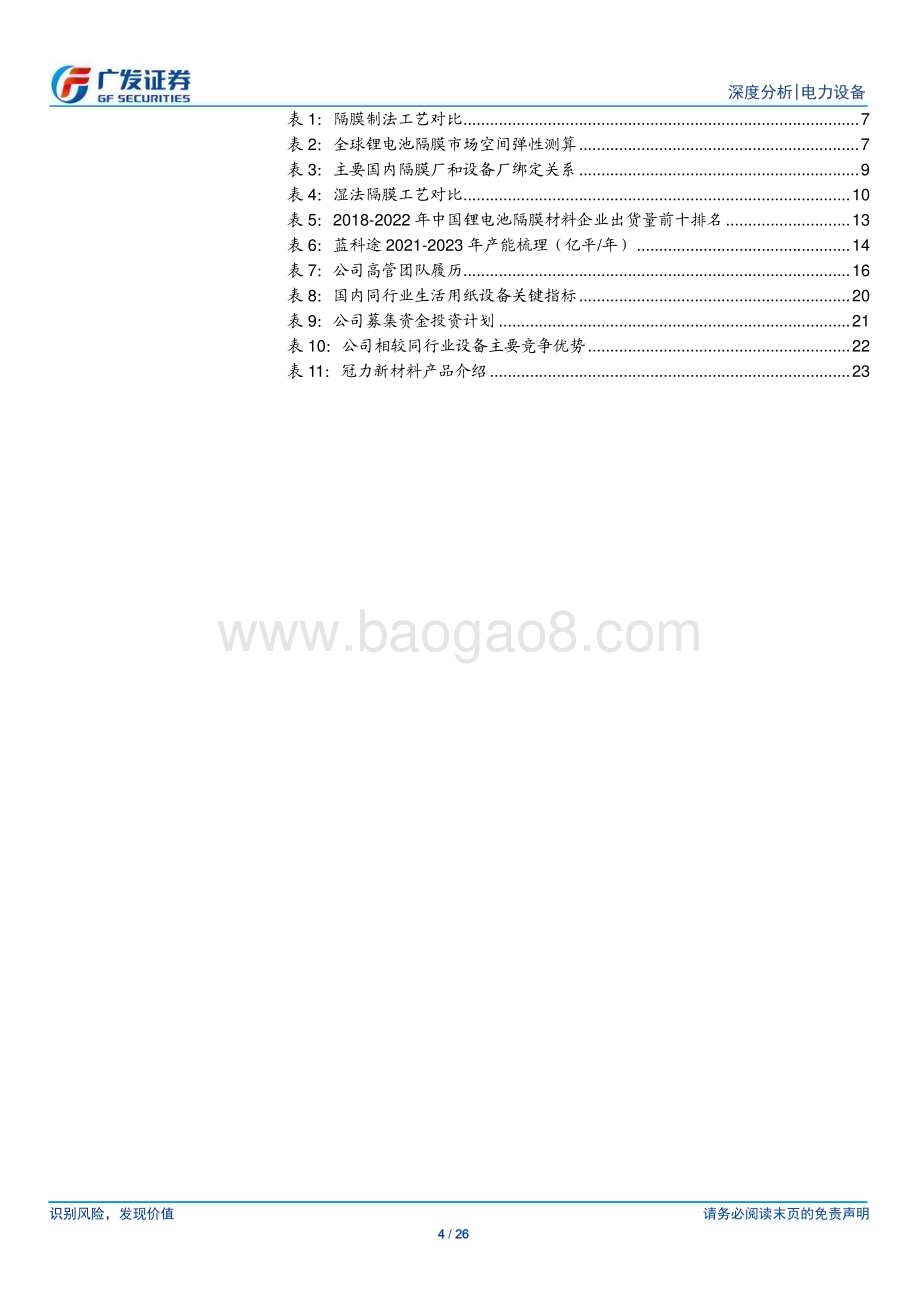 20230625_广发证券_电力设备行业新能源汽车专题：以欧克科技为例把握隔膜深度国产化机遇_26页.pdf_第4页