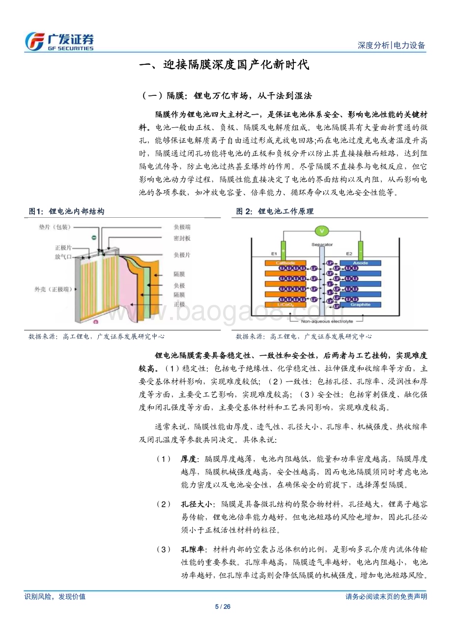 20230625_广发证券_电力设备行业新能源汽车专题：以欧克科技为例把握隔膜深度国产化机遇_26页.pdf_第5页
