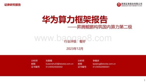 20231225_浙商证券_计算机行业：华为算力框架报告昇腾鲲鹏构筑国内算力第二极_37页.pdf