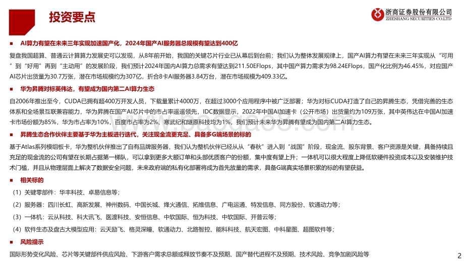 20231225_浙商证券_计算机行业：华为算力框架报告昇腾鲲鹏构筑国内算力第二极_37页.pdf_第2页