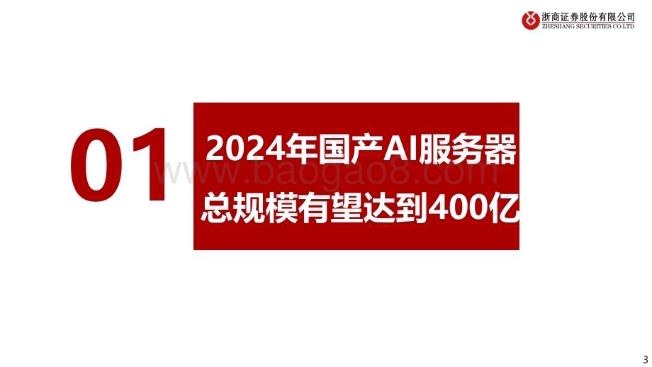 20231225_浙商证券_计算机行业：华为算力框架报告昇腾鲲鹏构筑国内算力第二极_37页.pdf_第3页