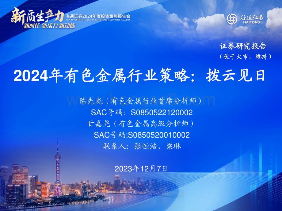 20231207_海通证券_2024年有色金属行业策略：拨云见日_36页.pdf_第1页