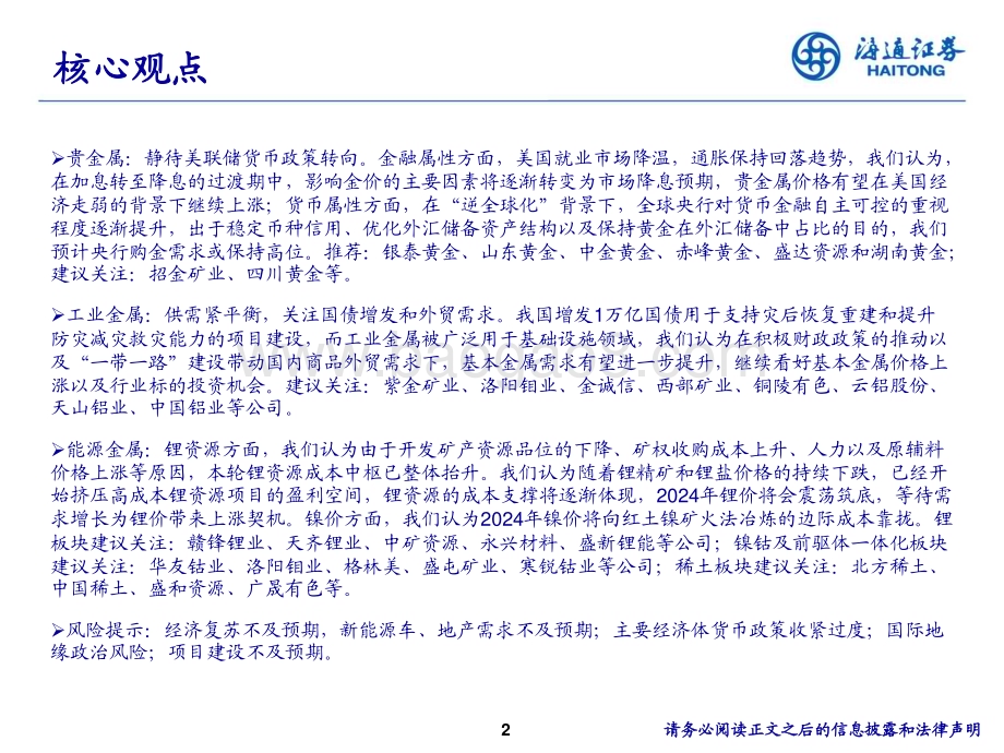 20231207_海通证券_2024年有色金属行业策略：拨云见日_36页.pdf_第2页