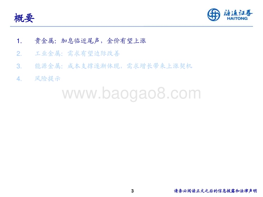 20231207_海通证券_2024年有色金属行业策略：拨云见日_36页.pdf_第3页