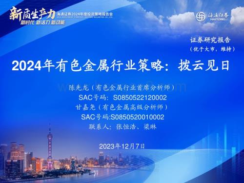 20231207_海通证券_2024年有色金属行业策略：拨云见日_36页.pdf