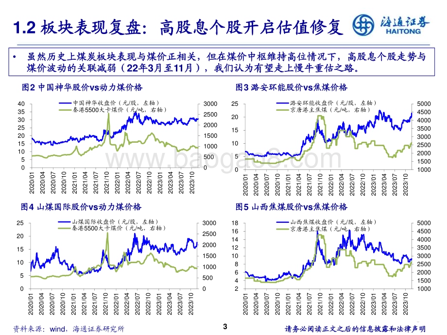 20231210_海通证券_煤炭行业2024年投资策略：攻守兼备顺周期+高分红双属性加成_29页.pdf_第3页