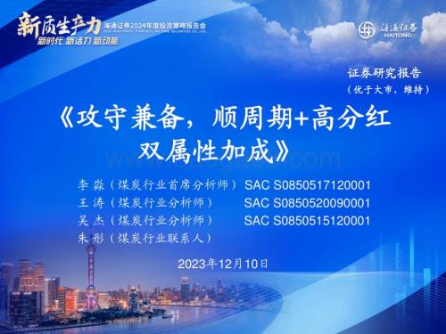 20231210_海通证券_煤炭行业2024年投资策略：攻守兼备顺周期+高分红双属性加成_29页.pdf