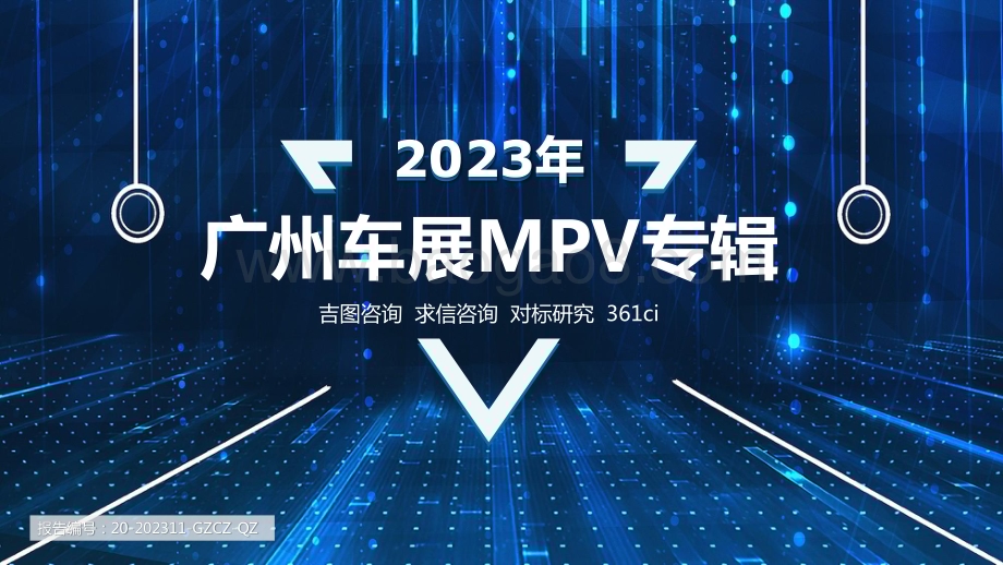 20231206_吉图咨询_汽车行业：2023年广州车展MPV专辑报告_25页.pdf_第1页