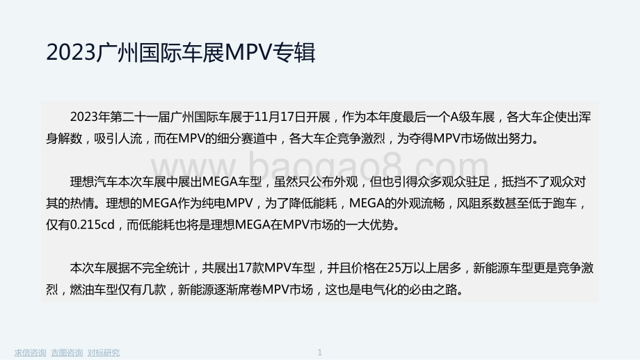 20231206_吉图咨询_汽车行业：2023年广州车展MPV专辑报告_25页.pdf_第2页