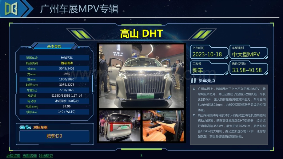 20231206_吉图咨询_汽车行业：2023年广州车展MPV专辑报告_25页.pdf_第4页