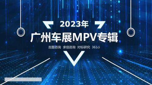 20231206_吉图咨询_汽车行业：2023年广州车展MPV专辑报告_25页.pdf