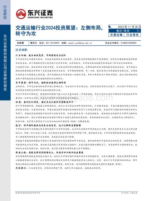 20231130_东兴证券_交通运输行业2024投资展望：左侧布局转守为攻_20页.pdf