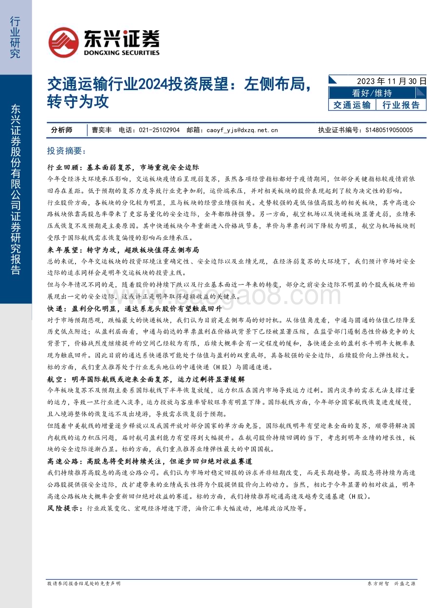 20231130_东兴证券_交通运输行业2024投资展望：左侧布局转守为攻_20页.pdf_第1页