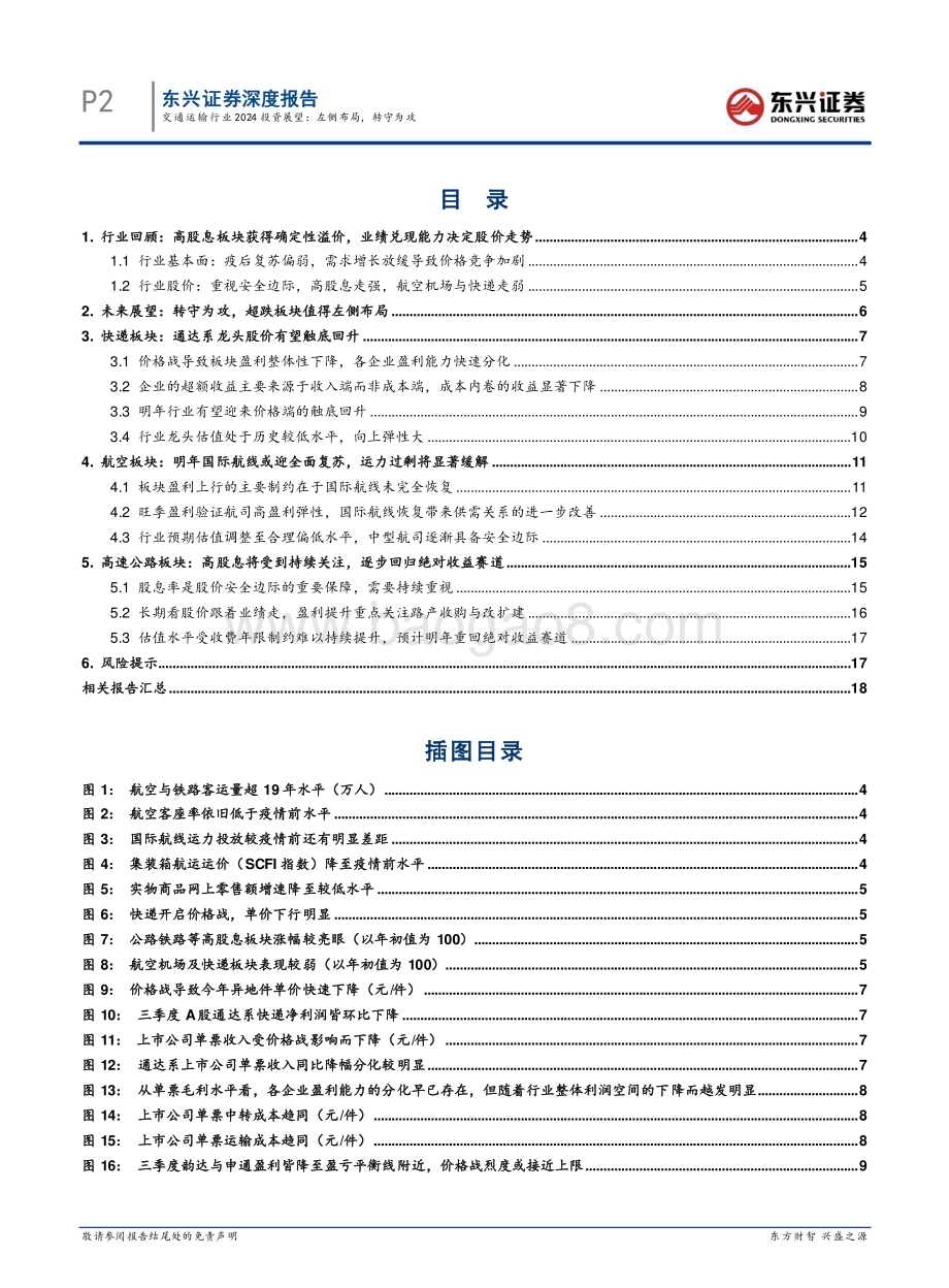 20231130_东兴证券_交通运输行业2024投资展望：左侧布局转守为攻_20页.pdf_第2页