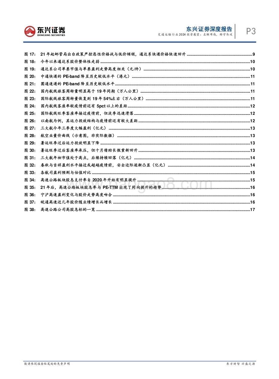 20231130_东兴证券_交通运输行业2024投资展望：左侧布局转守为攻_20页.pdf_第3页