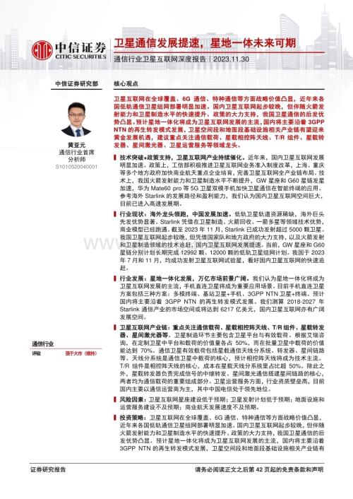 20231130_中信证券_通信行业卫星互联网深度报告：卫星通信发展提速星地一体未来可期_43页.pdf