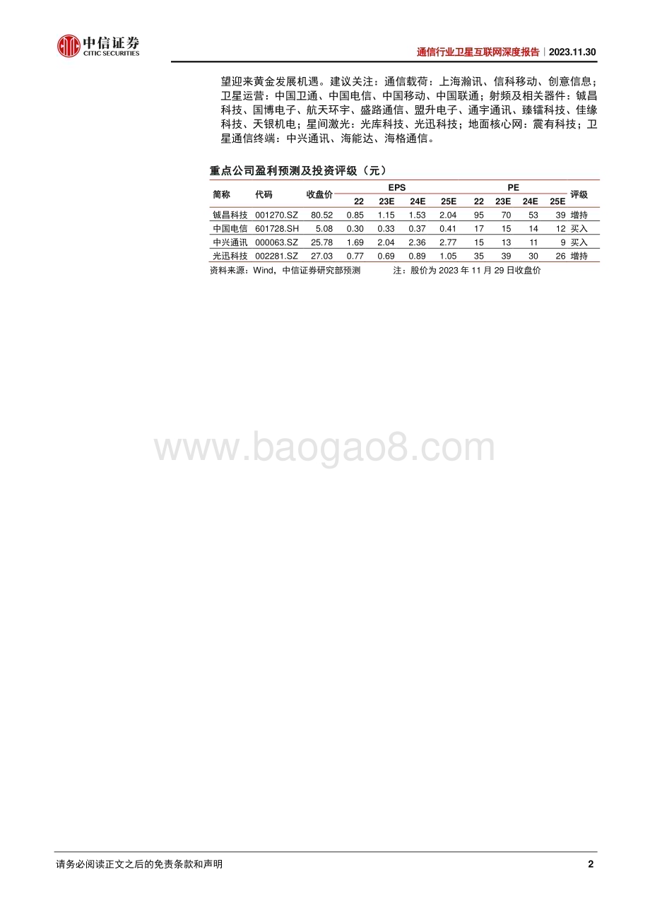 20231130_中信证券_通信行业卫星互联网深度报告：卫星通信发展提速星地一体未来可期_43页.pdf_第2页