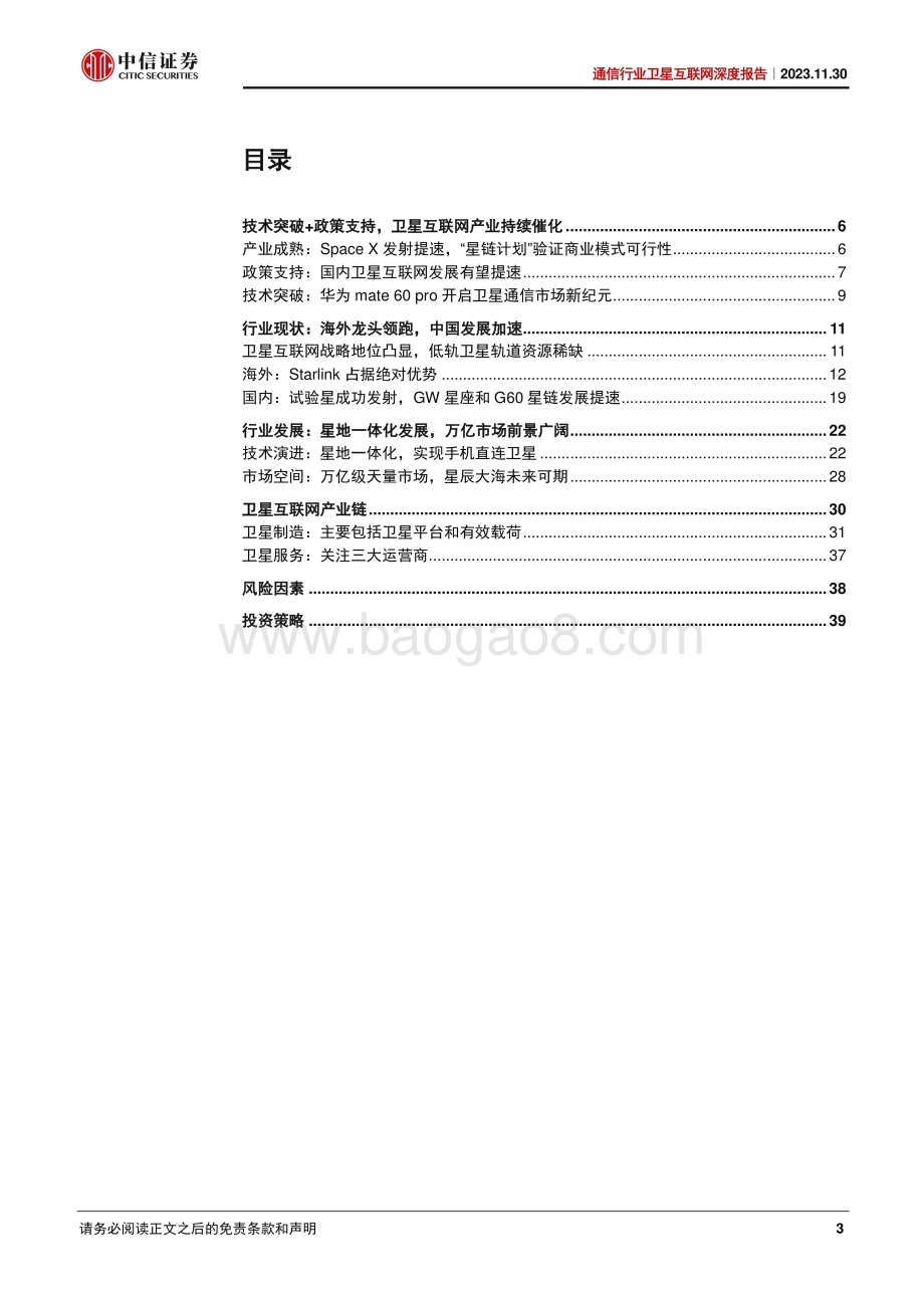 20231130_中信证券_通信行业卫星互联网深度报告：卫星通信发展提速星地一体未来可期_43页.pdf_第3页