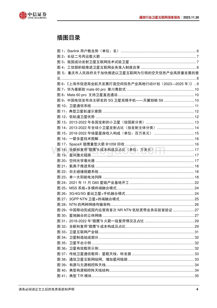 20231130_中信证券_通信行业卫星互联网深度报告：卫星通信发展提速星地一体未来可期_43页.pdf_第4页
