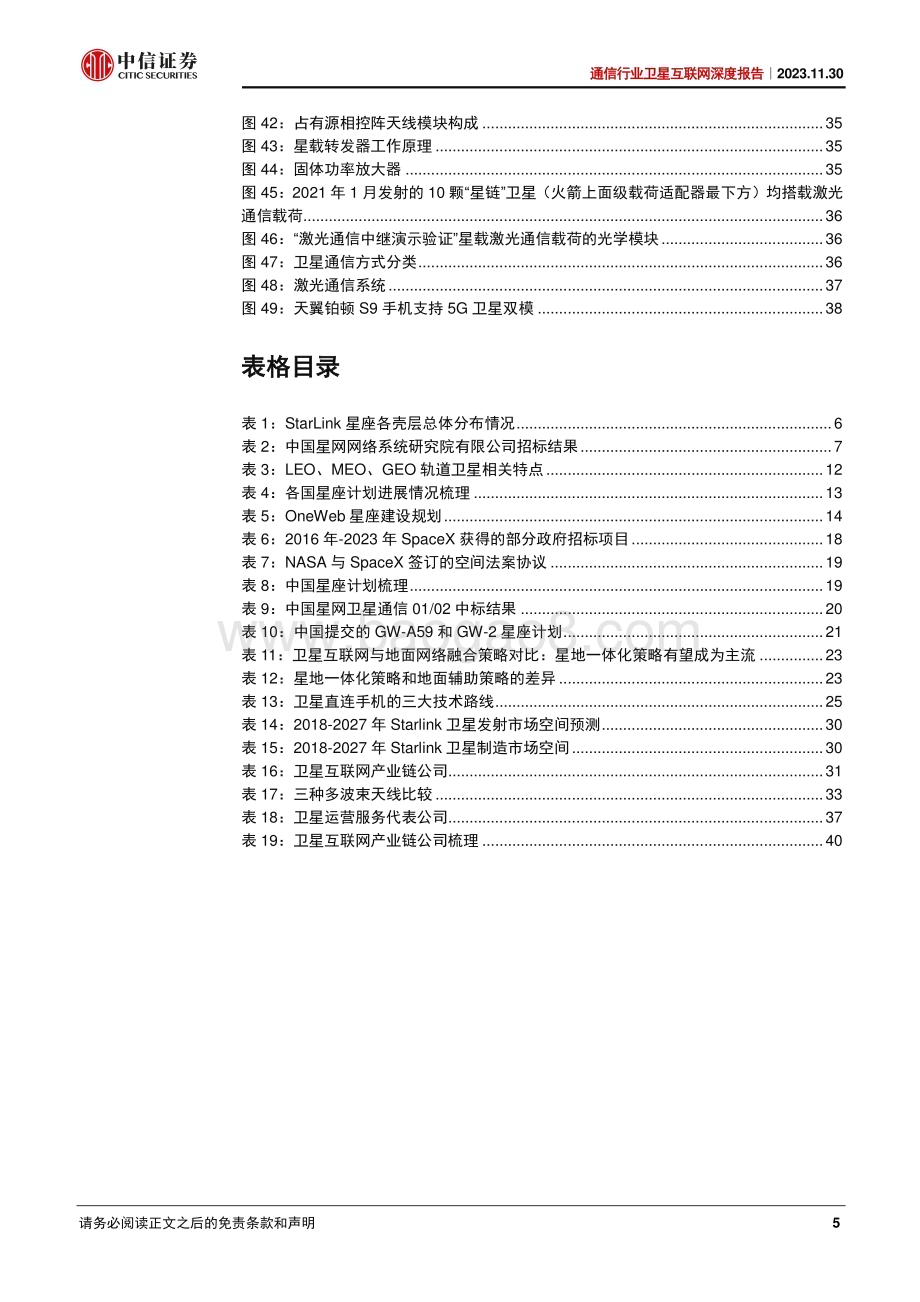 20231130_中信证券_通信行业卫星互联网深度报告：卫星通信发展提速星地一体未来可期_43页.pdf_第5页