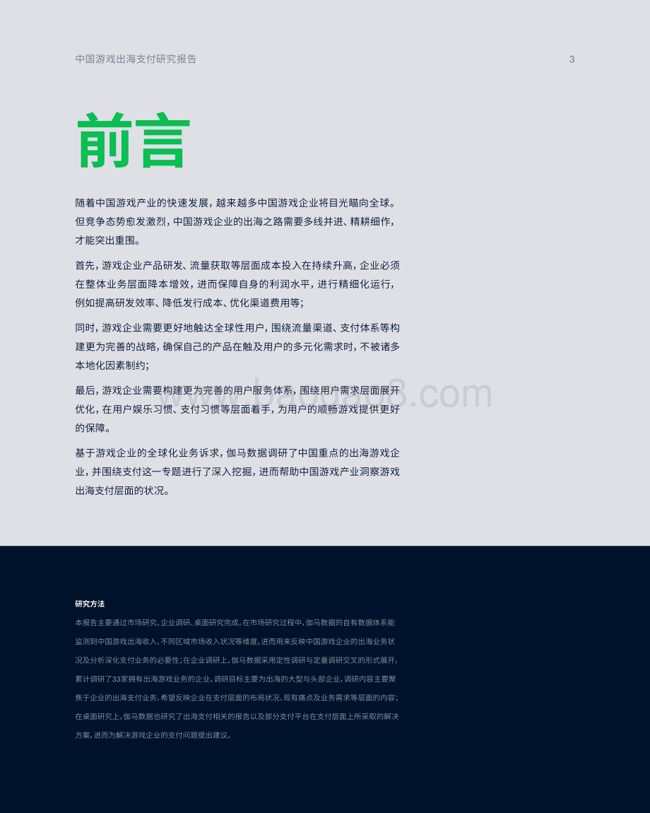 20231221_Adyen&伽马数据_传媒行业：中国游戏出海支付研究报告_42页.pdf_第3页