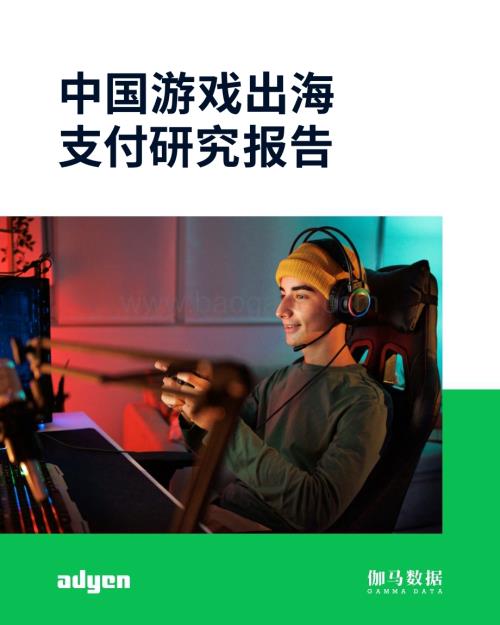 20231221_Adyen&伽马数据_传媒行业：中国游戏出海支付研究报告_42页.pdf