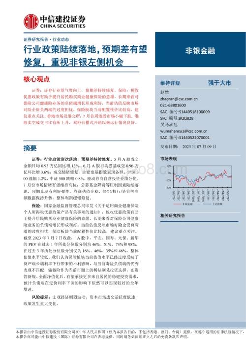 20230709_中信建投证券_非银金融行业研究报告：行业政策陆续落地预期差有望修复重视非银左侧机会_22页.pdf