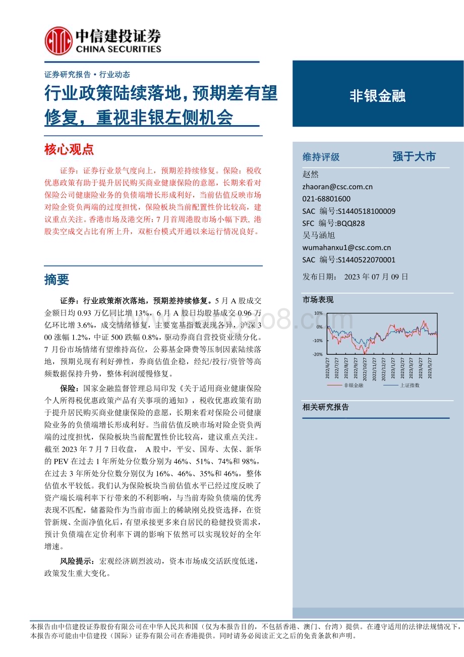 20230709_中信建投证券_非银金融行业研究报告：行业政策陆续落地预期差有望修复重视非银左侧机会_22页.pdf_第1页