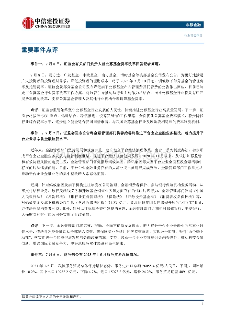20230709_中信建投证券_非银金融行业研究报告：行业政策陆续落地预期差有望修复重视非银左侧机会_22页.pdf_第3页