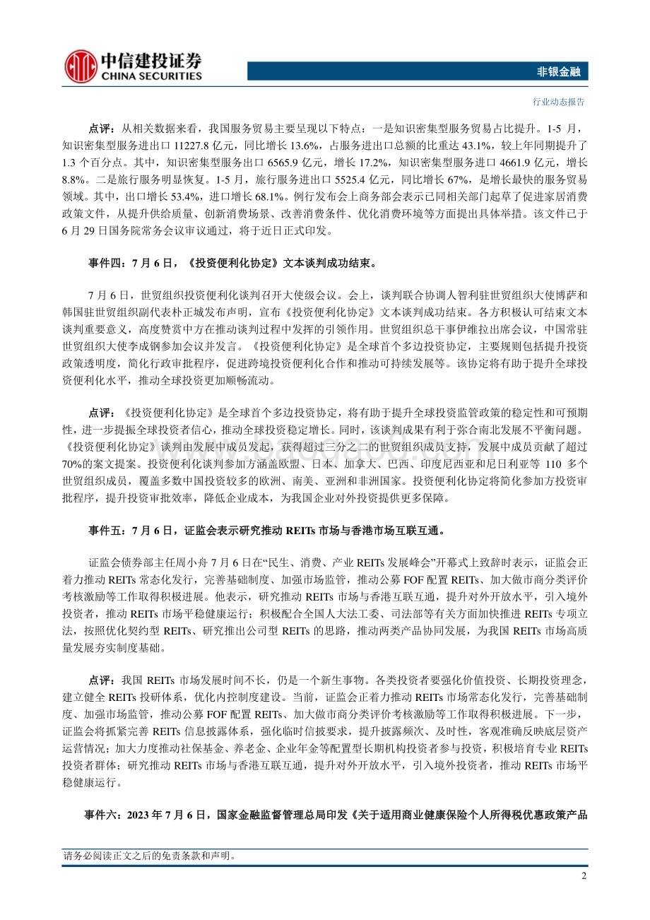 20230709_中信建投证券_非银金融行业研究报告：行业政策陆续落地预期差有望修复重视非银左侧机会_22页.pdf_第4页
