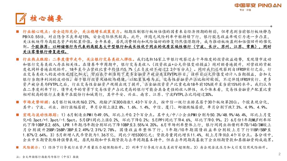 20230704_平安证券_月酝知风之银行业证券研究报告：安全边际充分关注稳增长政策发力_23页.pdf_第2页