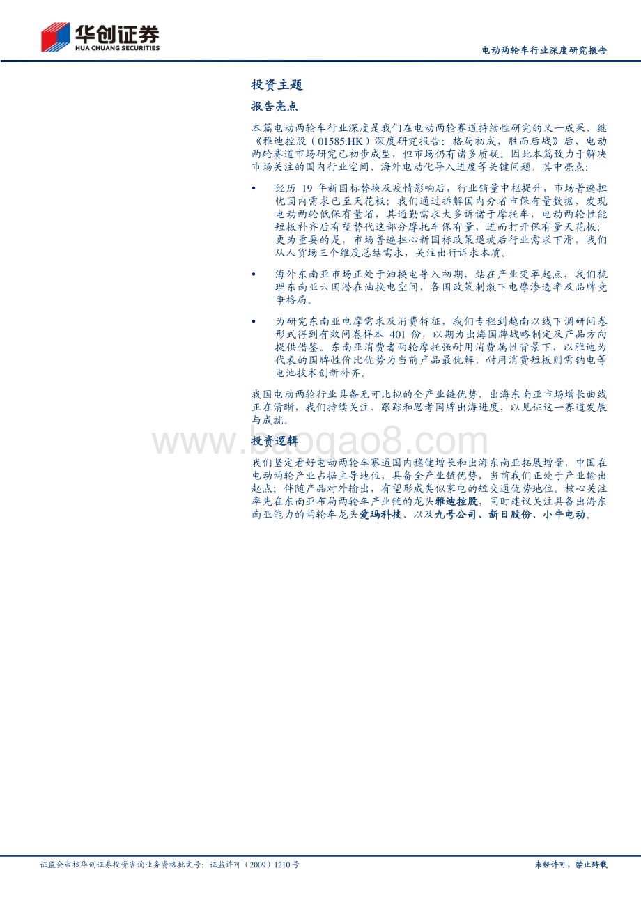 20230710_华创证券_电动两轮车行业深度研究报告：国内展空间出海绘新篇_26页.pdf_第2页