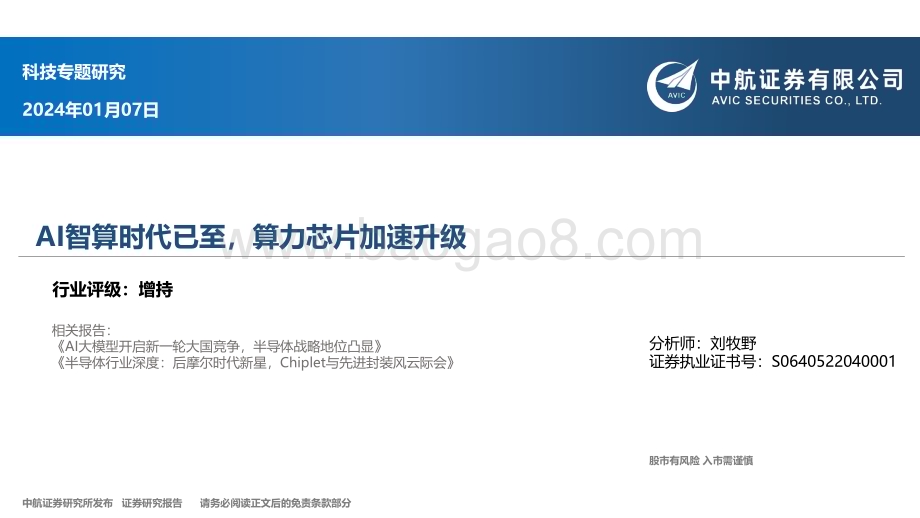 20240107_中航证券_科技行业专题研究：AI智算时代已至算力芯片加速升级_66页.pdf_第1页