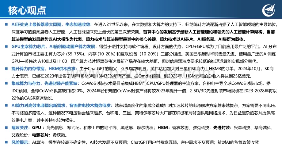 20240107_中航证券_科技行业专题研究：AI智算时代已至算力芯片加速升级_66页.pdf_第2页