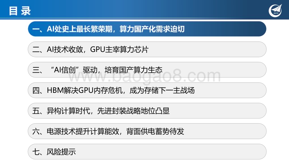 20240107_中航证券_科技行业专题研究：AI智算时代已至算力芯片加速升级_66页.pdf_第3页