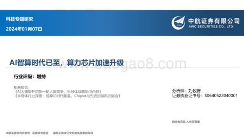 20240107_中航证券_科技行业专题研究：AI智算时代已至算力芯片加速升级_66页.pdf