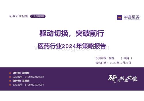 20231226_华鑫证券_医药行业2024年策略报告：驱动切换突破前行_38页.pdf