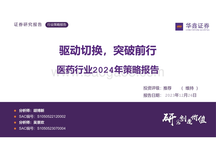 20231226_华鑫证券_医药行业2024年策略报告：驱动切换突破前行_38页.pdf_第1页