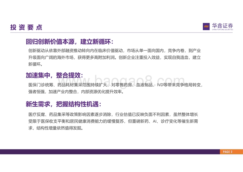 20231226_华鑫证券_医药行业2024年策略报告：驱动切换突破前行_38页.pdf_第2页