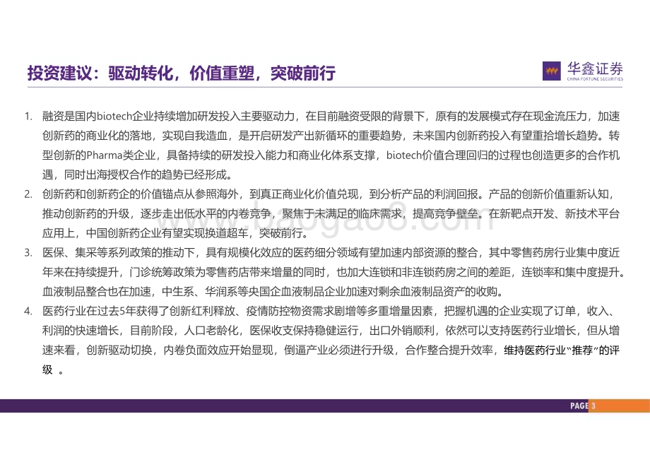 20231226_华鑫证券_医药行业2024年策略报告：驱动切换突破前行_38页.pdf_第3页