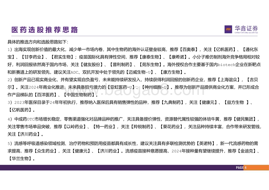 20231226_华鑫证券_医药行业2024年策略报告：驱动切换突破前行_38页.pdf_第4页