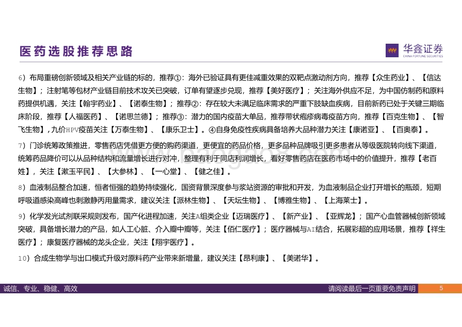 20231226_华鑫证券_医药行业2024年策略报告：驱动切换突破前行_38页.pdf_第5页